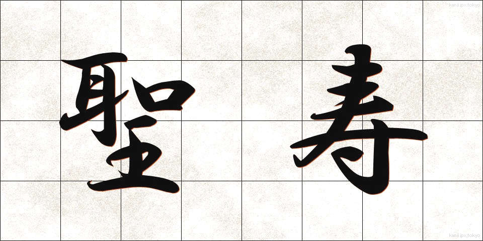 聖寿 (せいじゅ)