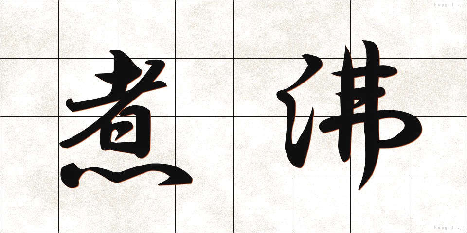 煮沸 (しゃふつ)