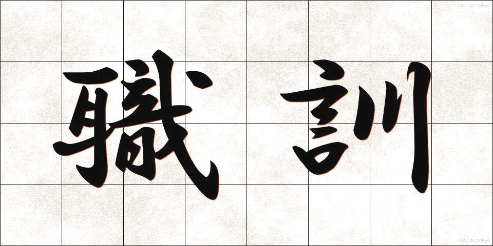 職訓 (しょくくん)