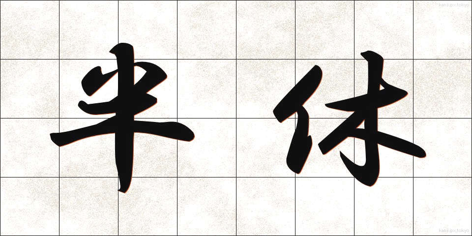 半休 (はんきゅう)