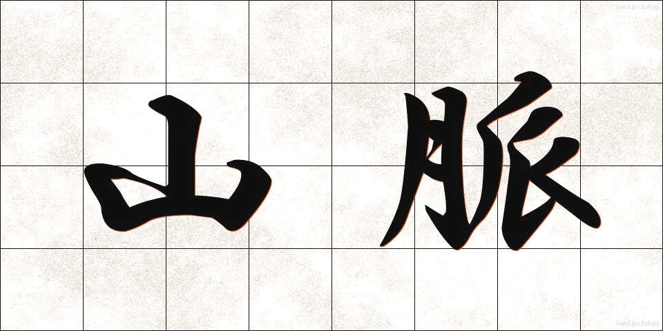 山脈 (さんみゃく)