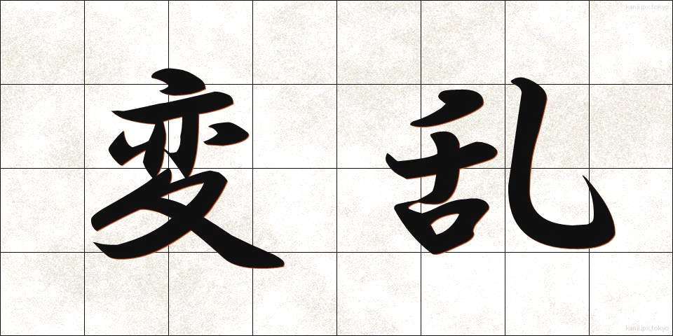 変乱 (へんらん)