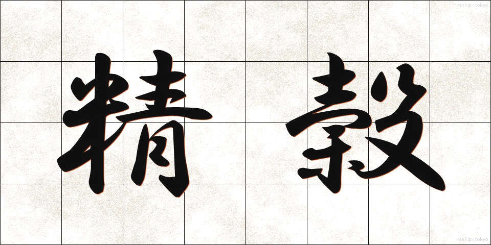 精穀 (せいこく)