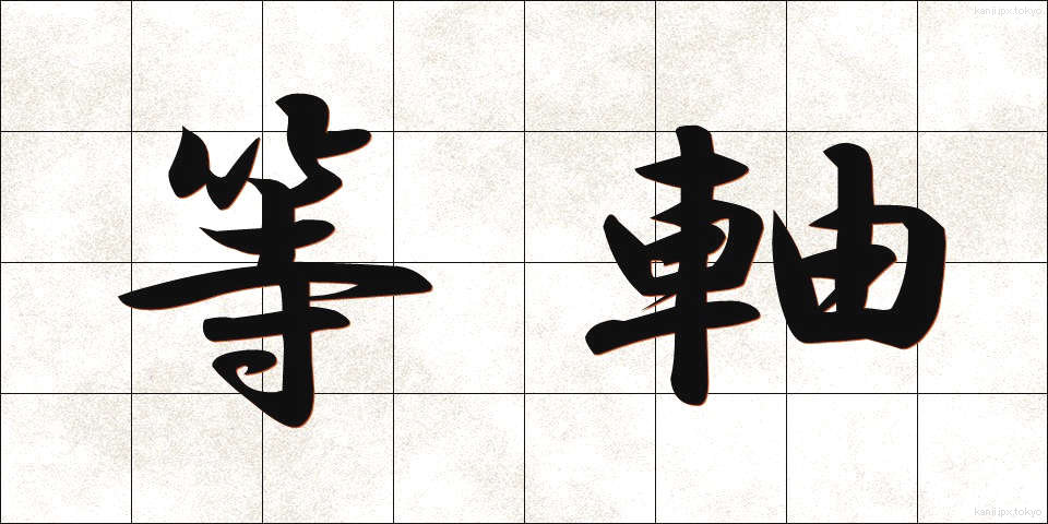 等軸 (とうじく)