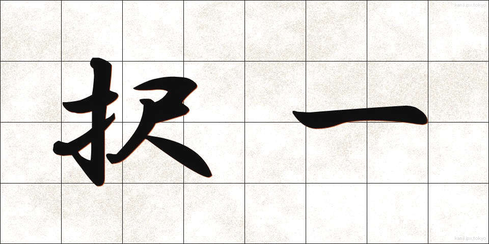 択一 (たくいつ)