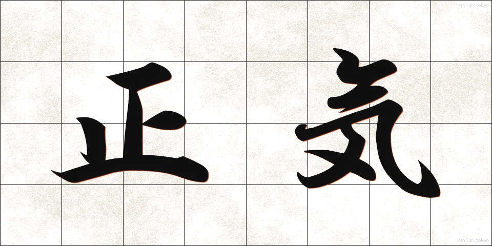 正気 (しょうき)