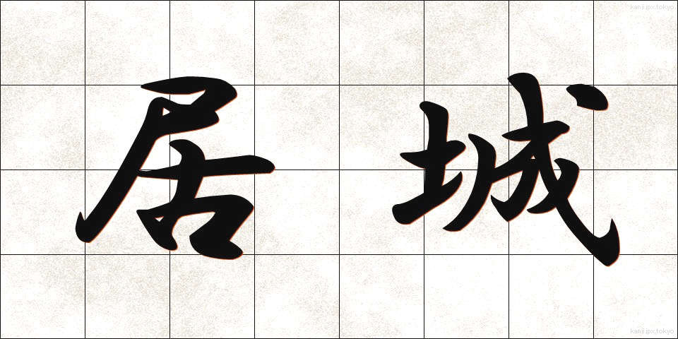 居城 (きょじょう)