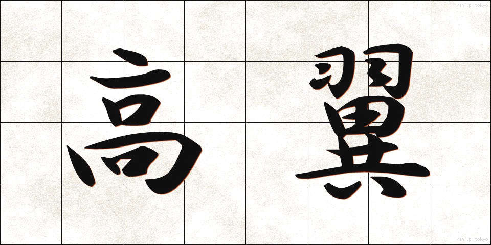 高翼 (こうよく)