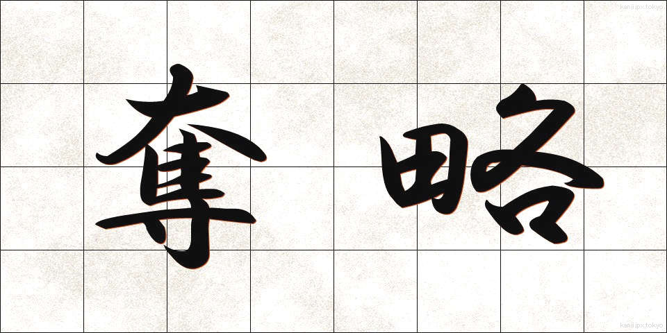 奪略 (だつりゃく)
