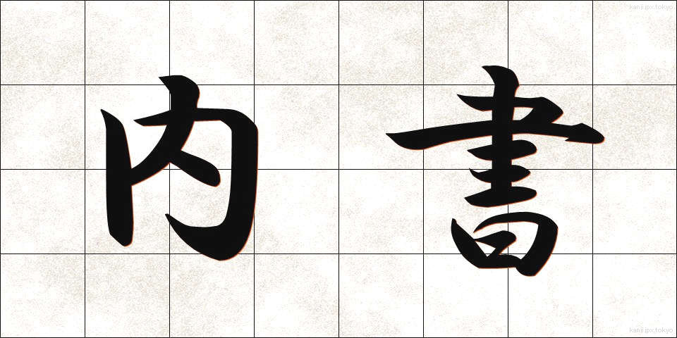 内書 (ないしょ)