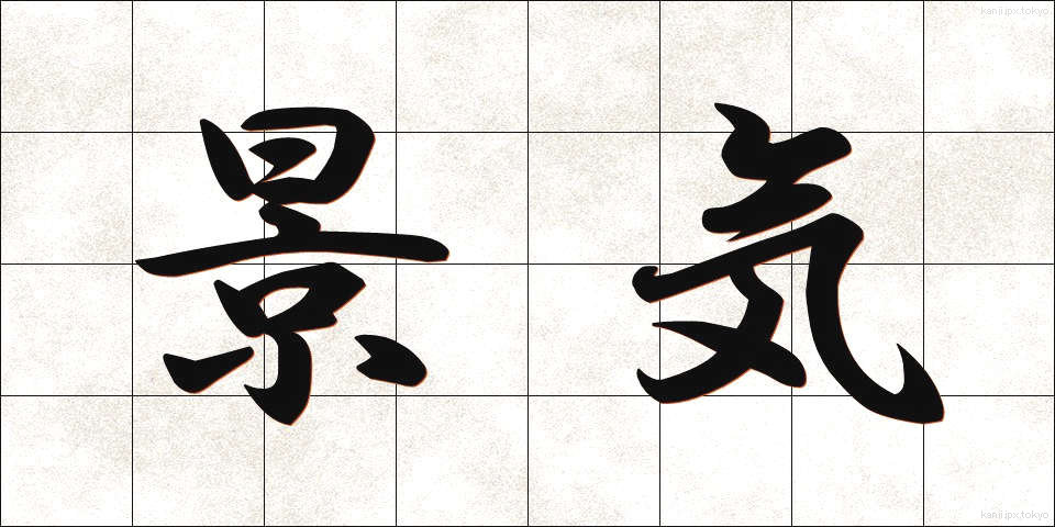 景気 (けいき)