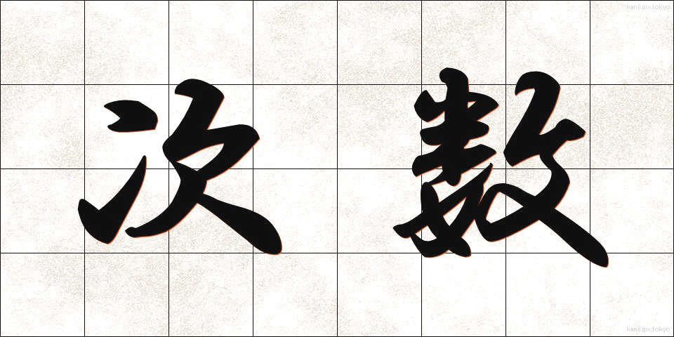 次数 (じすう)