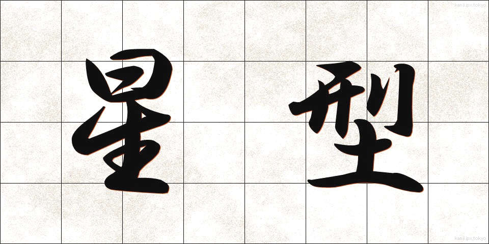 星型 (せいがた)