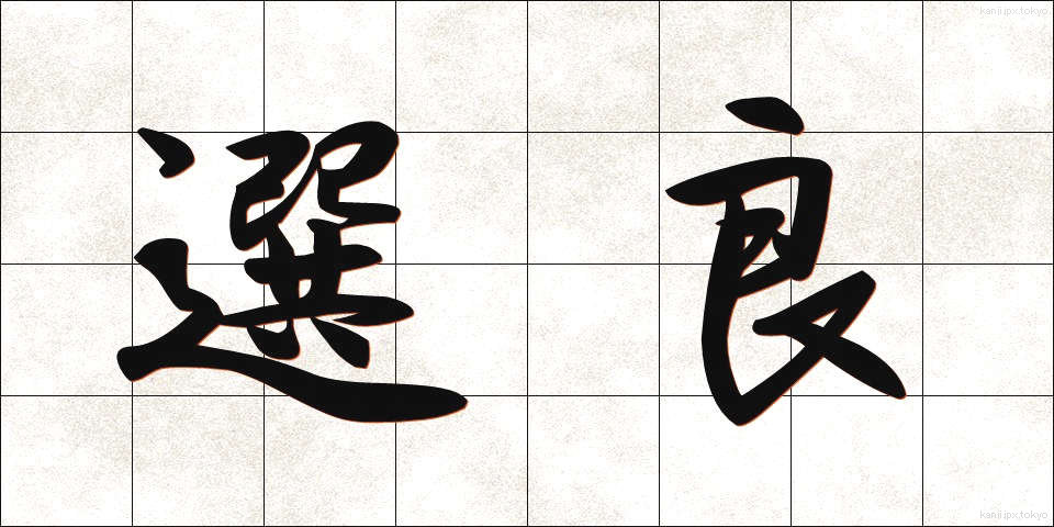 選良 (せんりょう)