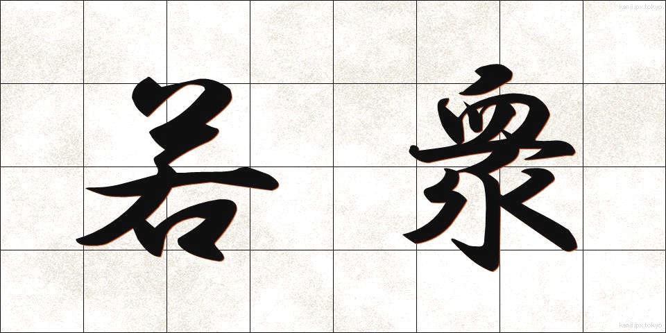 若衆 (わかしゅ)