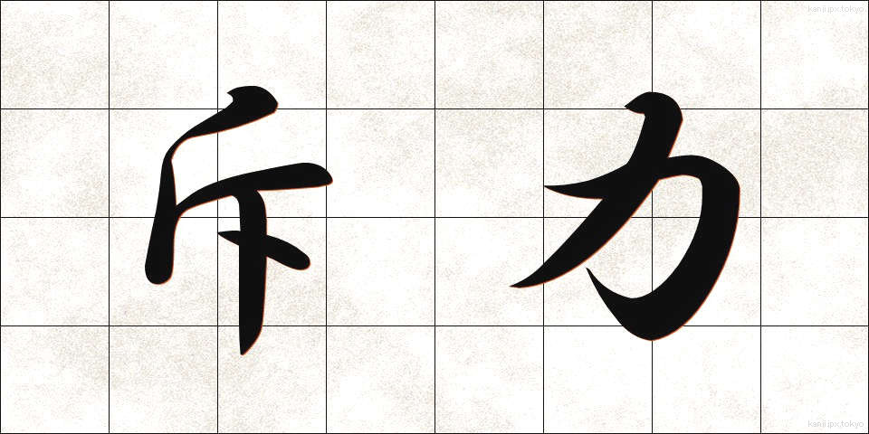 斥力 (せきりょく)