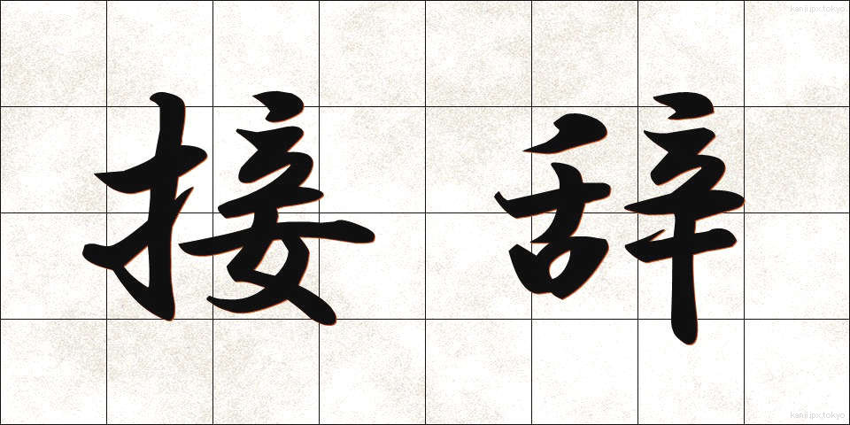 接辞 (せつじ)