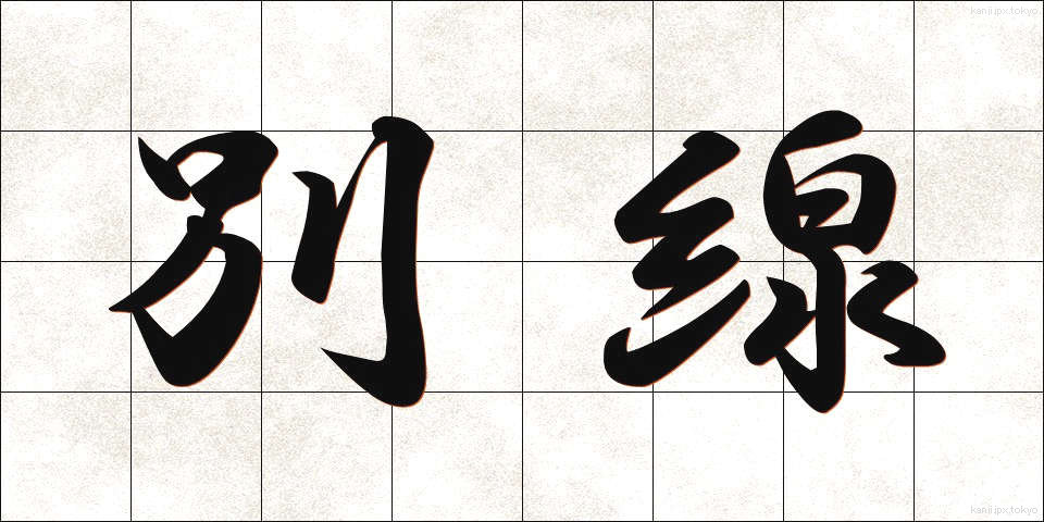 別線 (べっせん)