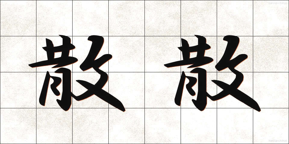 散散 (さんさん)