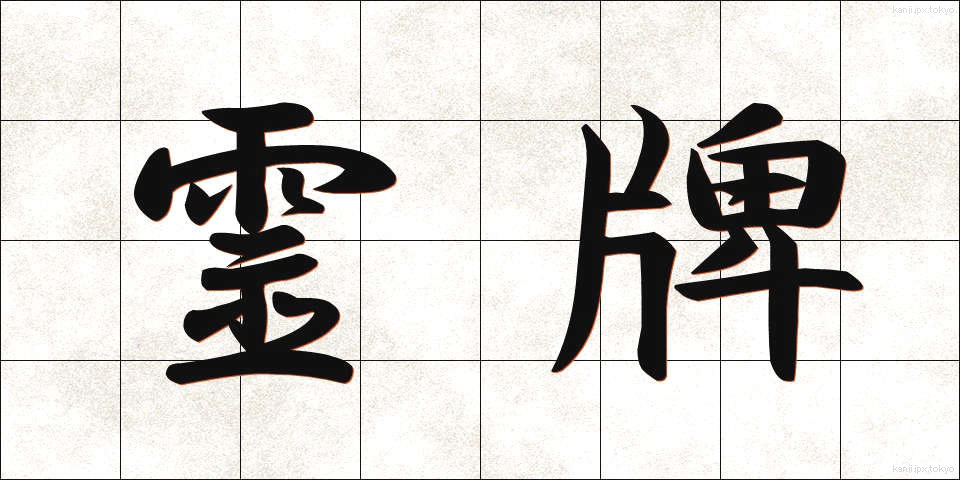 霊牌 (れいはい)