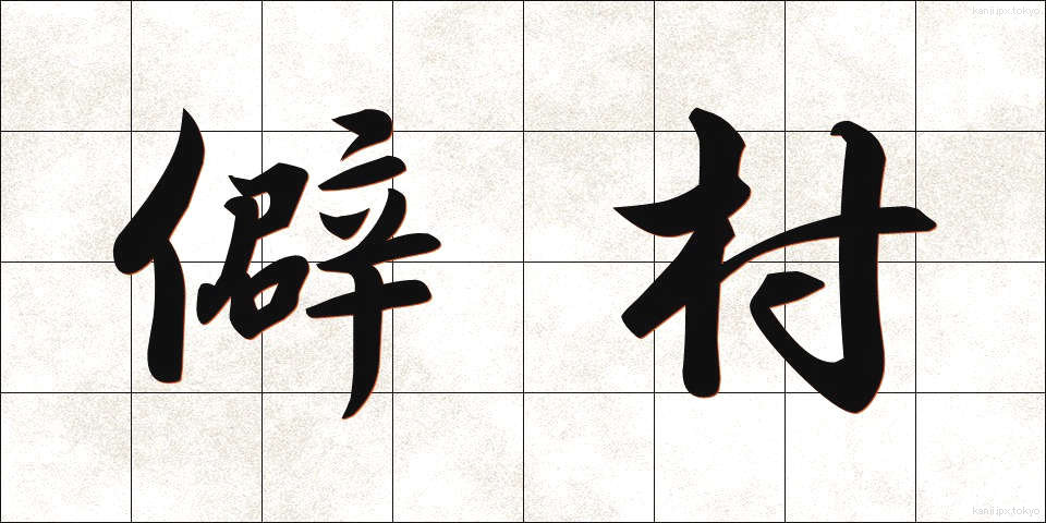 僻村 (へきそん)