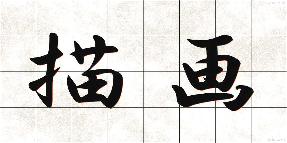 描画 (びょうが)