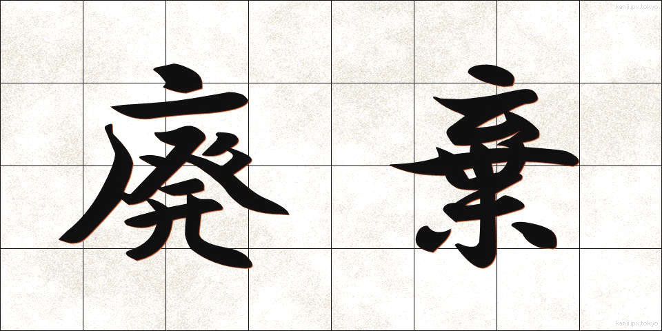 廃棄 (はいき)