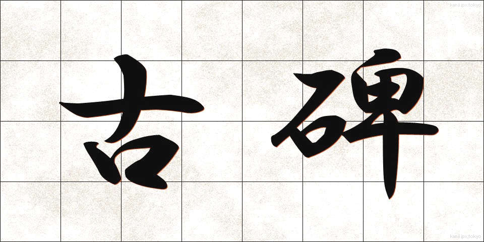古碑 (こひ)