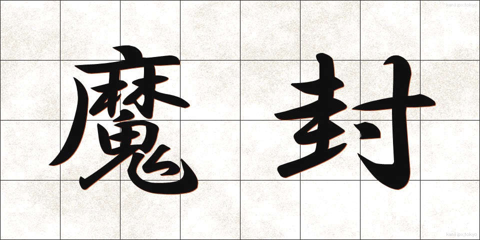 魔封 (まふう)