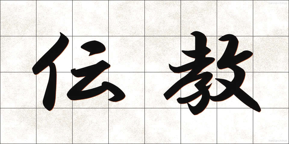 伝教 (でんきょう)