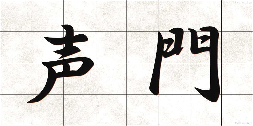 声門 (せいもん)