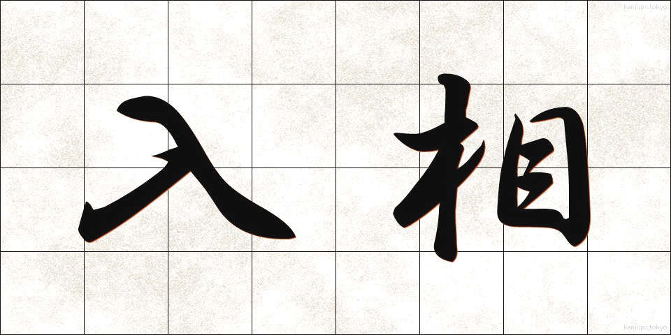 入相 (にゅうそう)