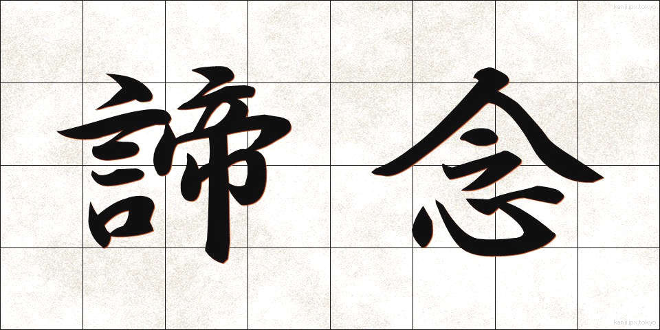諦念 (ていねん)