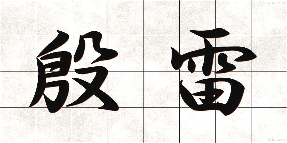 殷雷 (いんらい)