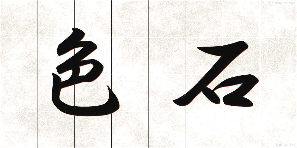 色石 (しょくせき)