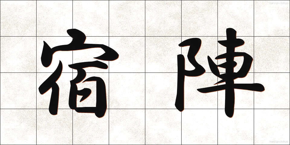 宿陣 (しゅくじん)