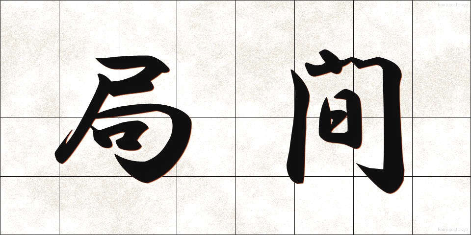 局間 (きょくかん)