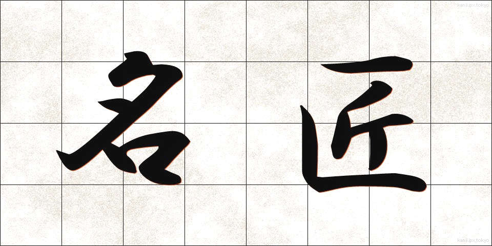 名匠 (めいしょう)