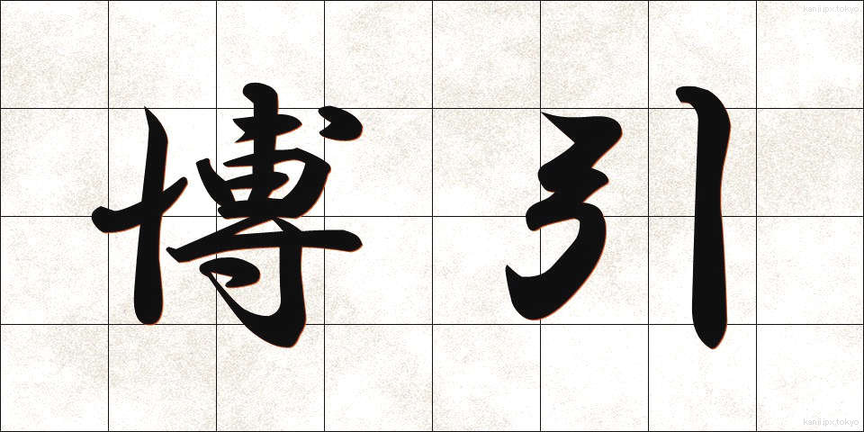 博引 (はくいん)