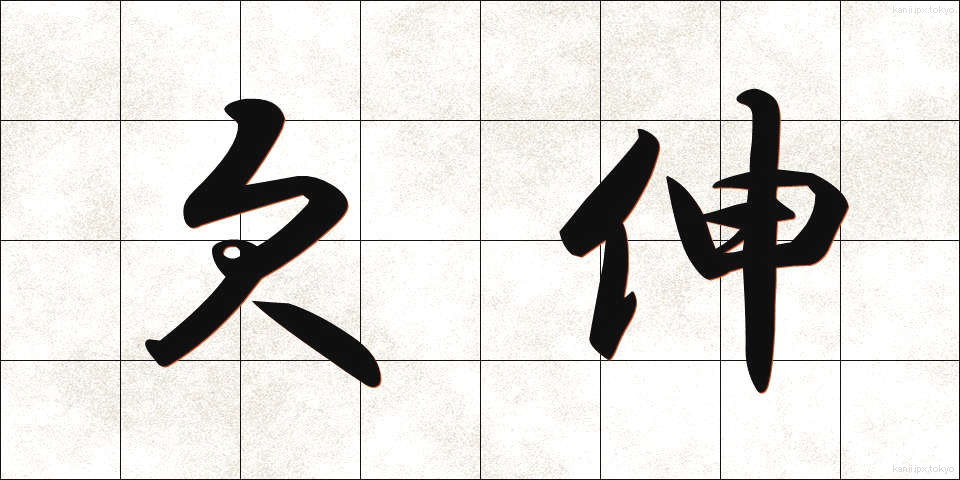 欠伸 (あくび)