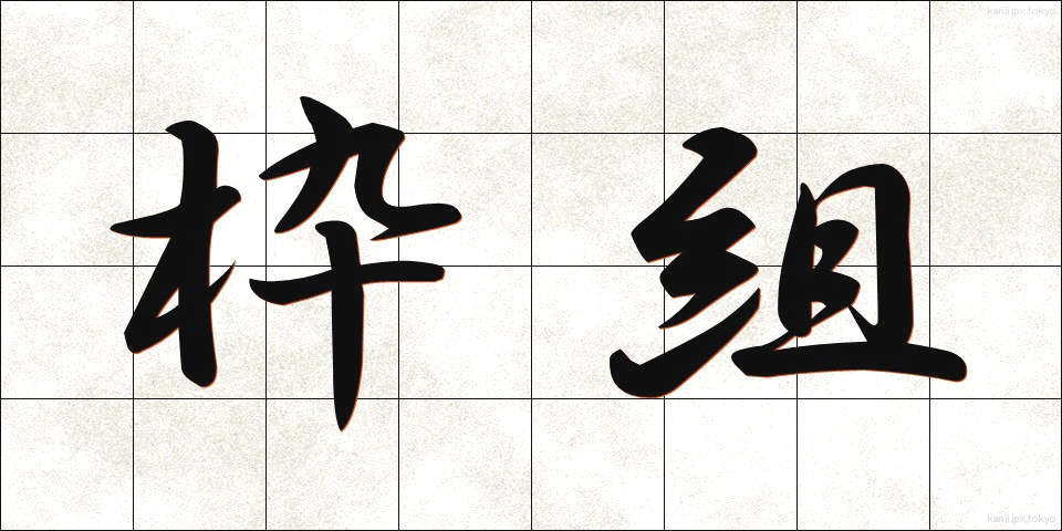 枠組 (わくぐみ)