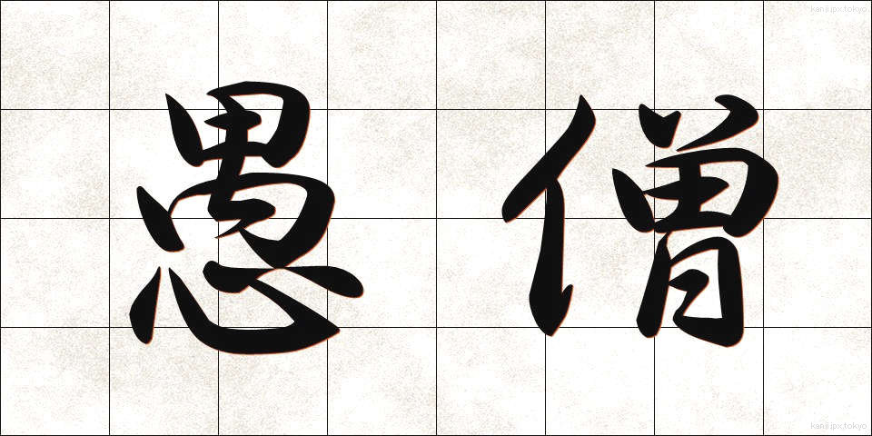 愚僧 (ぐそう)