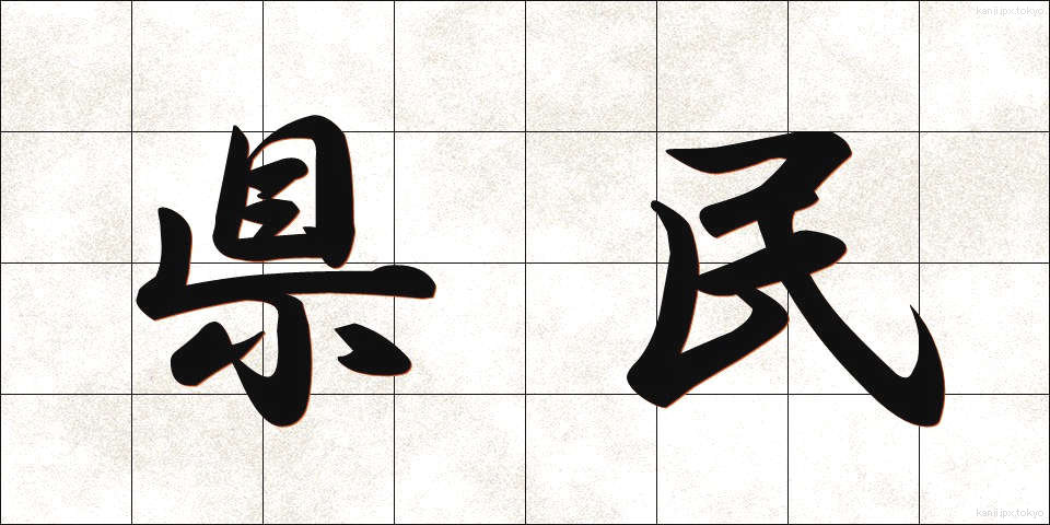 県民 (けんみん)