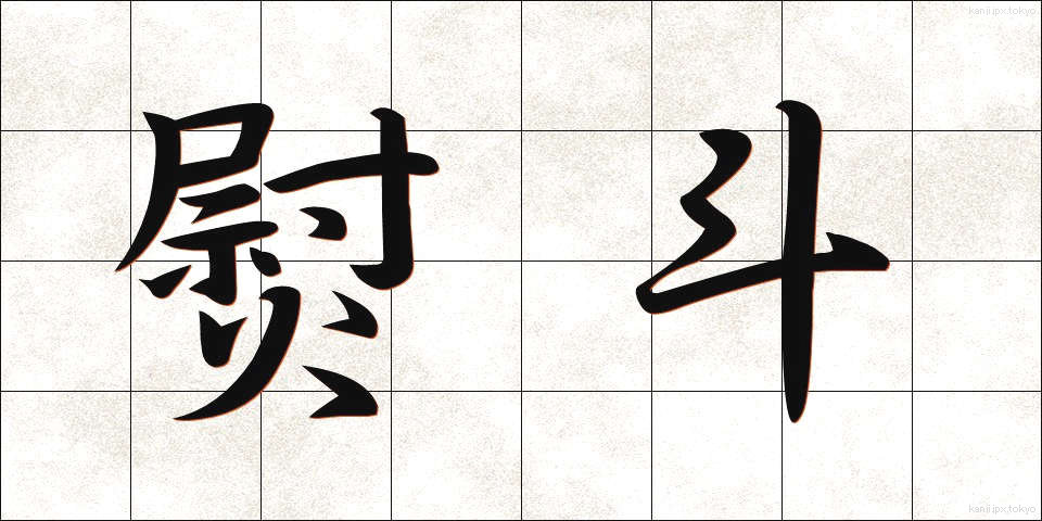 熨斗 (のし)