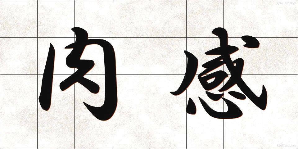 肉感 (にくかん)