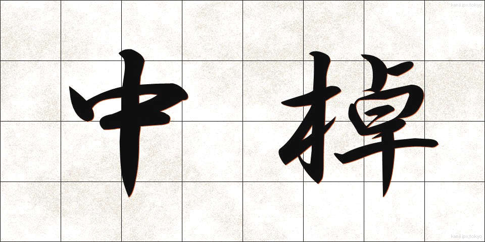 中棹 (ちゅうざお)