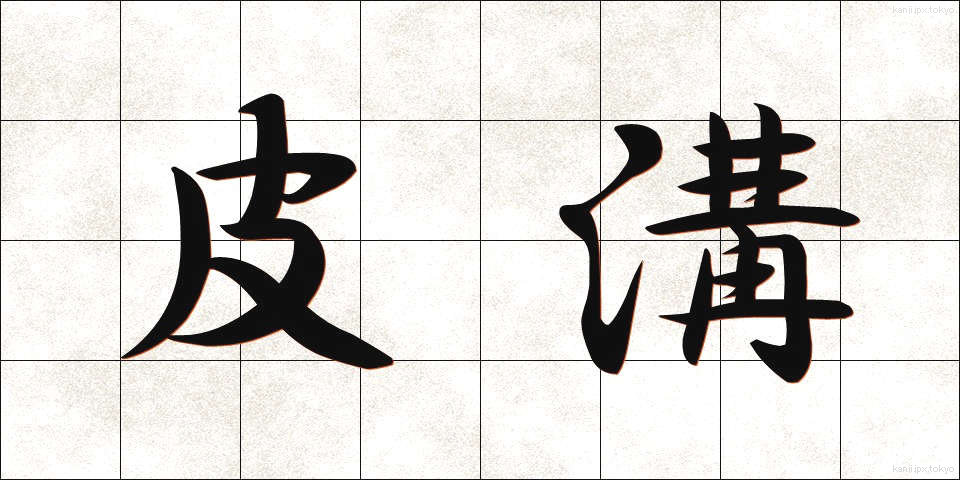 皮溝 (ひこう)