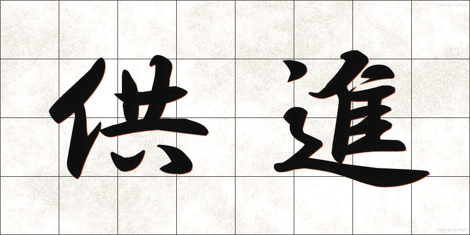 供進 (きょうしん)