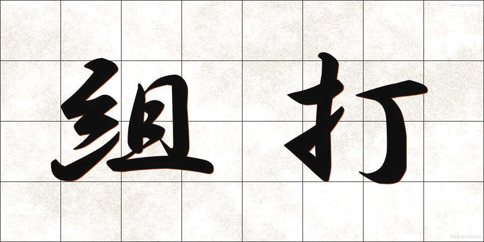組打 (くみうち)