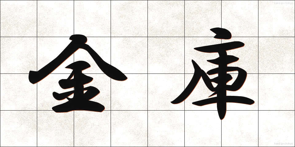 金庫 (きんこ)
